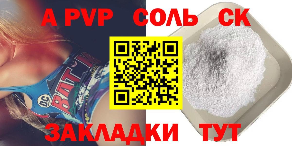 A-PVP Соль Энгельс
