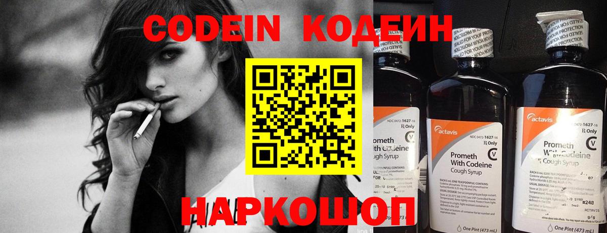 Кодеин Purple Drank  Вход с VPN  Энгельс 